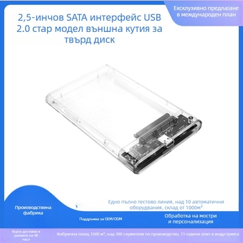 2,5-инчов SATA корпус за твърд диск, USB 2.0, PC+ABS, поддържа до 300 GB, прозрачен външен корпус