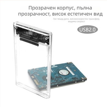 2,5-инчов SATA корпус за твърд диск, USB 2.0, PC+ABS, поддържа до 300 GB, прозрачен външен корпус
