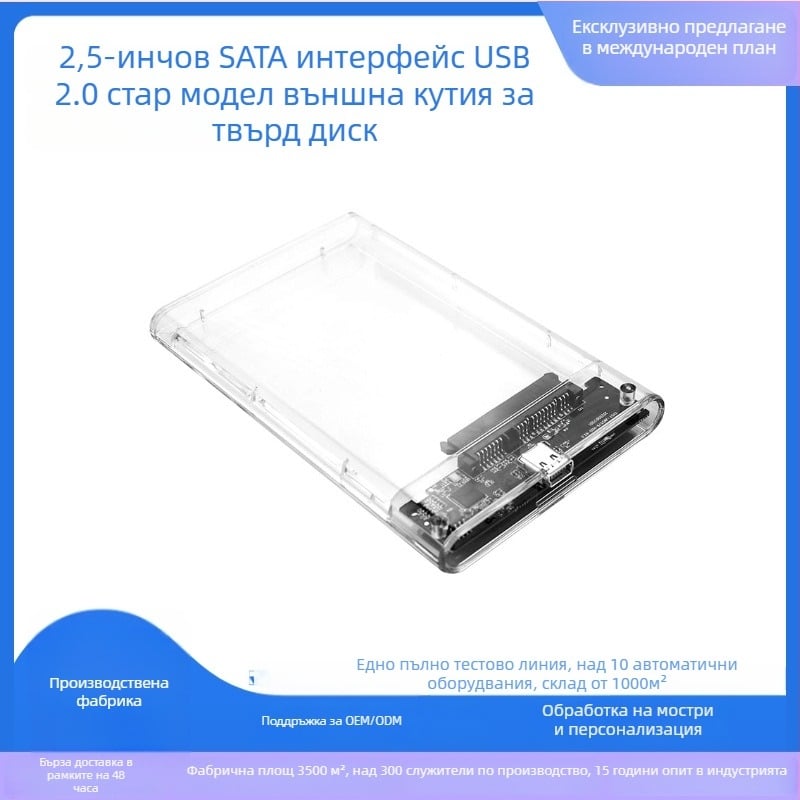 2,5-инчов SATA корпус за твърд диск, USB 2.0, PC+ABS, поддържа до 300 GB, прозрачен външен корпус