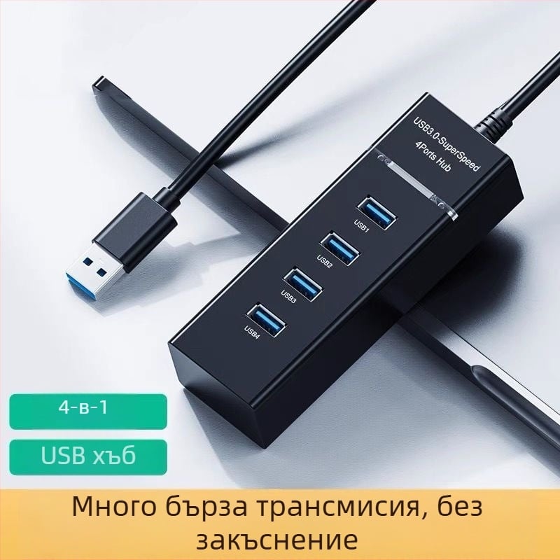 Alek USB 3.0 хъб, 1–4 порта, високоскоростен пренос 50–70 MB/s, кабел 20 cm / 1,5 m, без външно захранване
