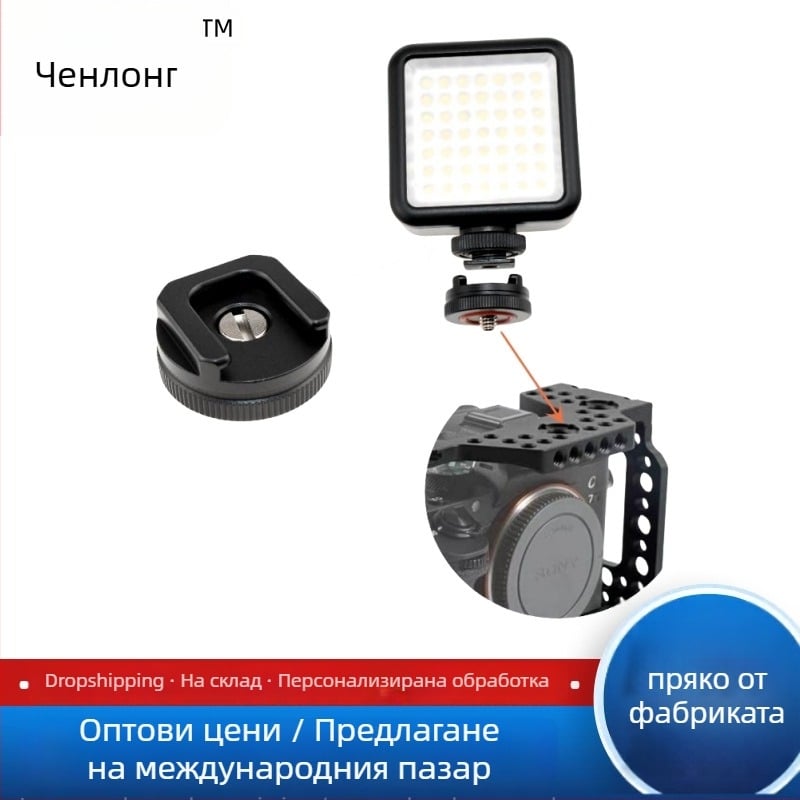 Morning Long B алуминиев адаптер за гореща обувка за камера клетка — 1/4'' монтаж, поддържа светкавица и микрофон, тегло 21 g