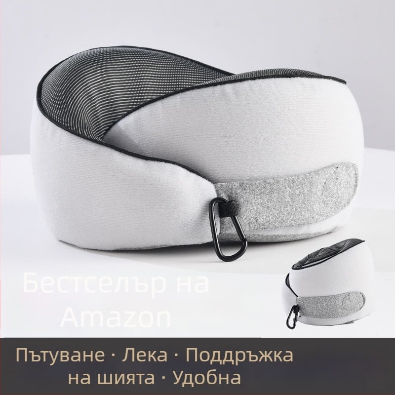 У‑образна възглавница за пътуване от паметна пяна с плюшена обшивка – опора за врата, компактна и сгъваема