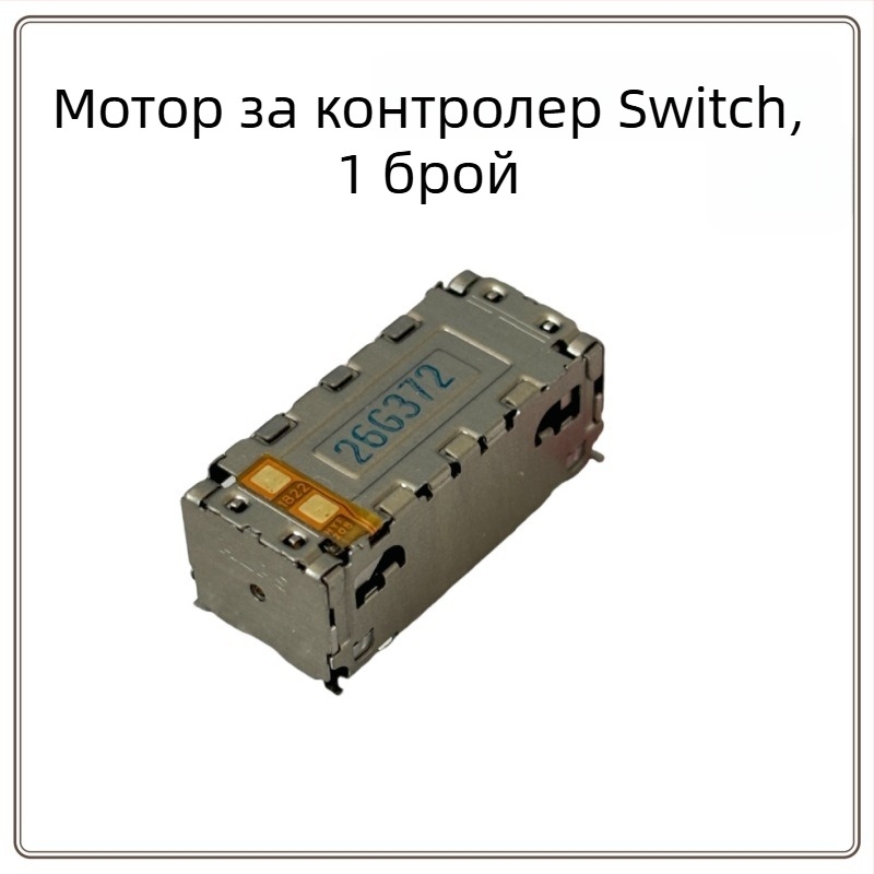 Nintendo Switch Joy-Con линейен вибрационен мотор - ляв/десен, Pro форс фийдбек, метален корпус, за NS OLED NSPRO