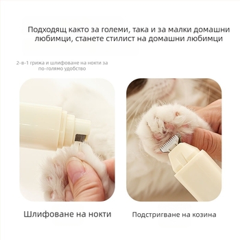 Двуфункционален електрически уред за нокти за котки и кучета – клипър и мелница