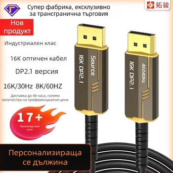 DP към DP фиброоптичен кабел, 16K2.1 висока разделителна способност, за компютър и монитор, мъжки към мъжки