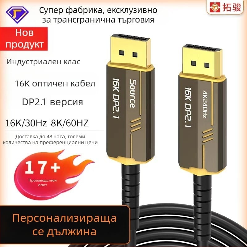 DP към DP фиброоптичен кабел, 16K2.1 висока разделителна способност, за компютър и монитор, мъжки към мъжки