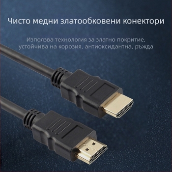 HDMI кабел 1.4, позлатени щепсели, за телевизор/монитор, медно-обкован стоманен проводник, дължина 1–30 м