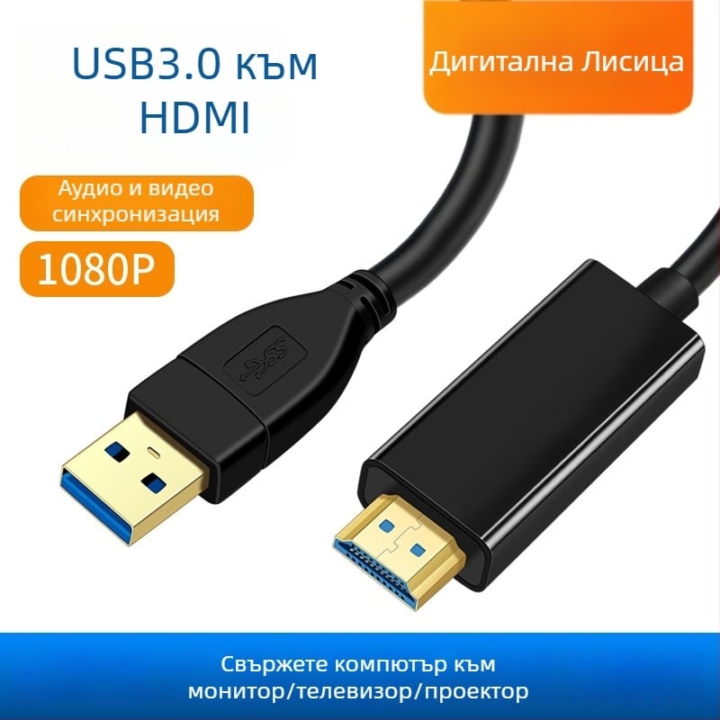 USB 3.0 към HDMI дисплей кабел за настолни и лаптоп компютри – дублиране на екрана, USB/HDMI интерфейс, Digital Fox