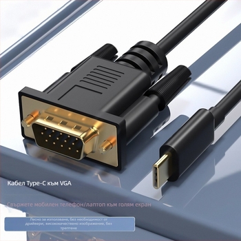 Type-C към VGA адаптер кабел, CS5260 чип, VGA интерфейс, 1080P поддръжка, за лаптопи/монитори