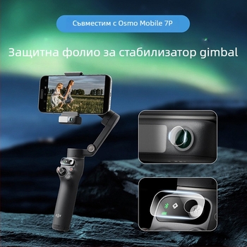 Нано защитно фолио за DJI Osmo Mobile 7P стабилизатор