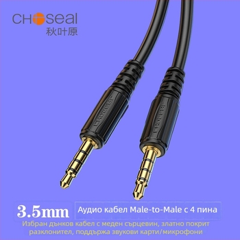 Choseal QA01BK 3,5 мм аудио кабел, златно покритие, чист меден проводник, UL сертифициран