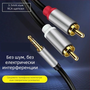 Аудио кабел 3,5 мм към двойни RCA конектори – 1 към 2 разделител за компютър и мобилен телефон, тегло 100 g