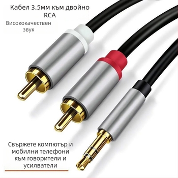 Аудио кабел 3,5 мм към двойни RCA конектори – 1 към 2 разделител за компютър и мобилен телефон, тегло 100 g