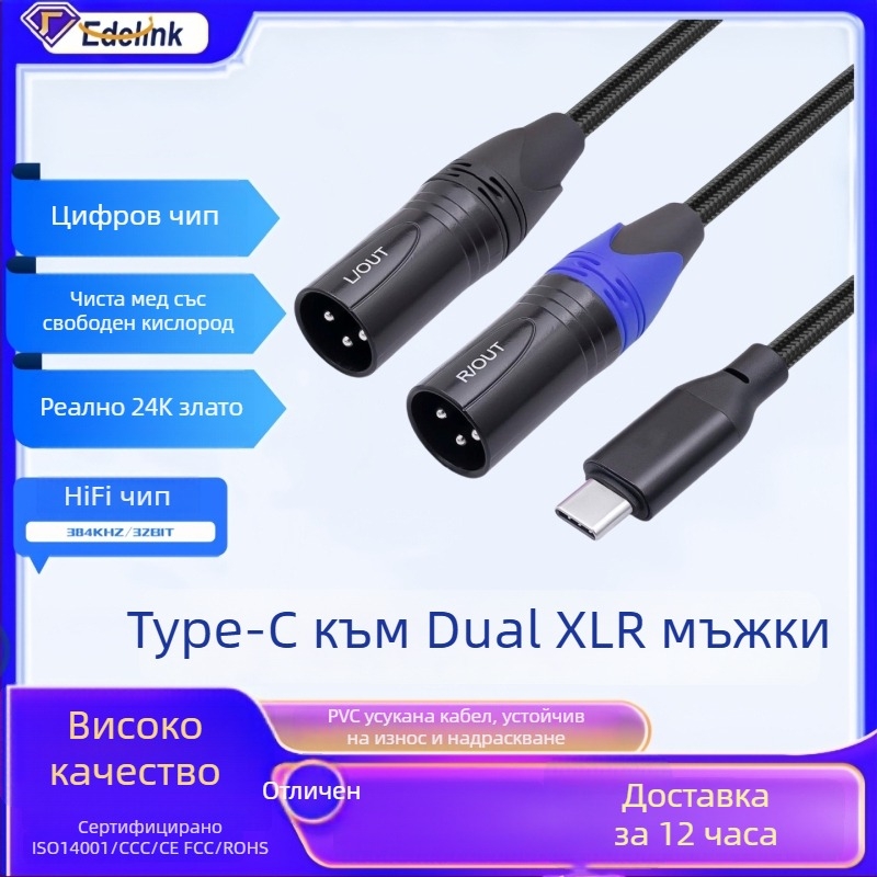 Type-C към двоен XLR мъжки, Y-образен аудио кабел за балансирано ляво и дясно канали - безкислородна медна тел, позлатени конектори, HIFI чип 384kHz/32bit