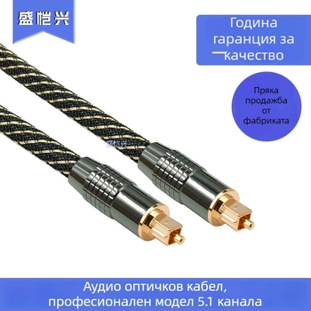 Оптичен кабел SKX-5838 – златни конектори, ядро от пластмасово оптично влакно, за телевизор, ROHS сертификат