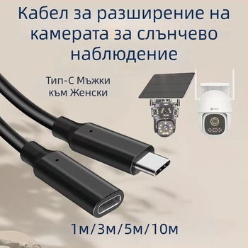 Удължителен кабел Type-C мъжки към женски за слънчев мониторинг, дължини 1 м/3 м/5 м/10 м, захранващ кабел