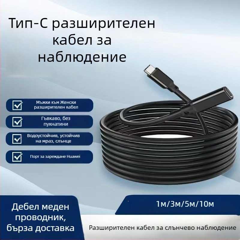 Удължителен кабел Type-C мъжки към женски за слънчев мониторинг, дължини 1 м/3 м/5 м/10 м, захранващ кабел