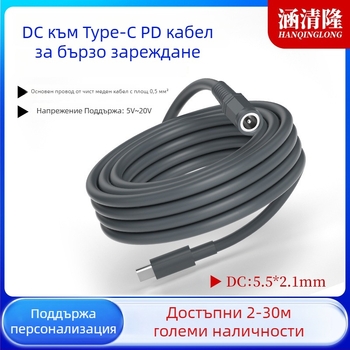 Type-C към DC5521 женски PD захранващ удължителен кабел, висока мощност, дължина 0,5–30 м