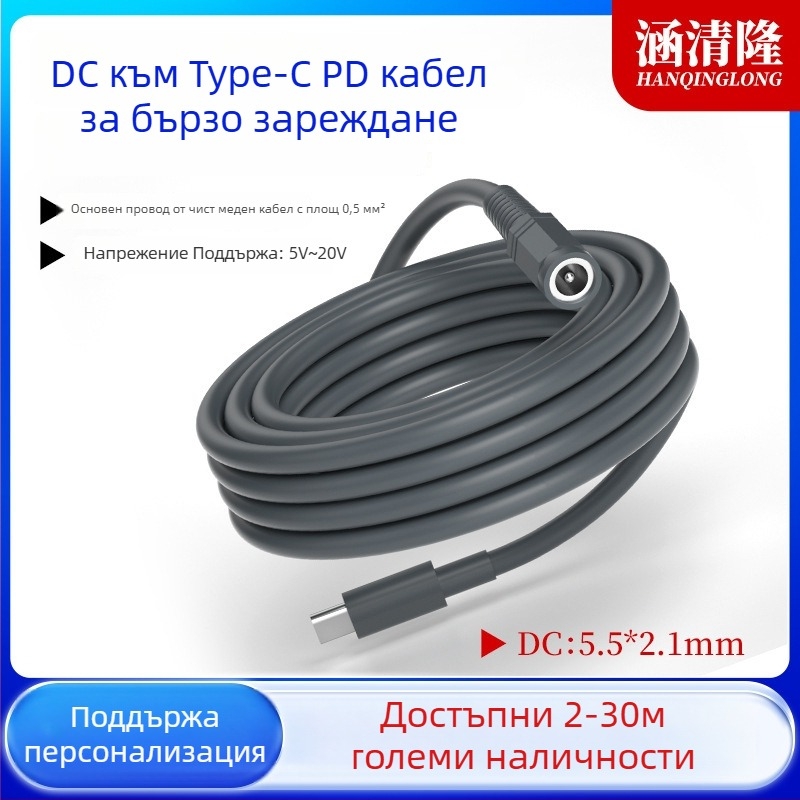 Type-C към DC5521 женски PD захранващ удължителен кабел, висока мощност, дължина 0,5–30 м