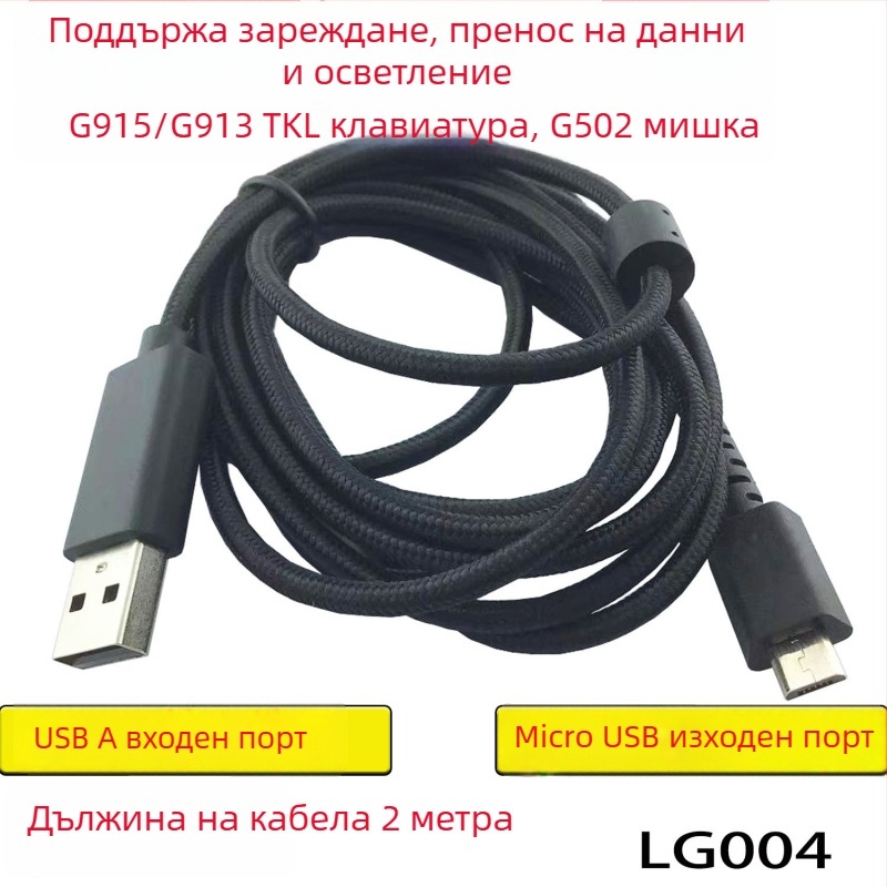 Плетен кабел за данни и зареждане за клавиатури Logitech G915/G913 и мишка G502, дължина 2 м