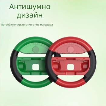 Волан за управление на игрова конзола за Nintendo Switch / Switch OLED – ABS, антихлъзгащ, модел Y084