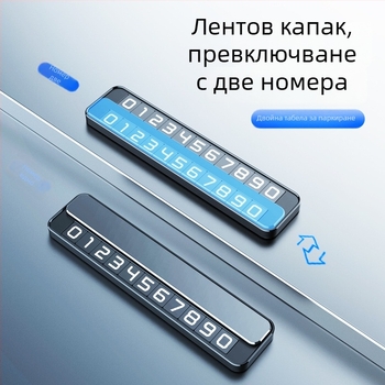 Луминесцентна метална временна табела за паркиране с телефон за контакт, модел T2, възможност за печат на лого и персонализация