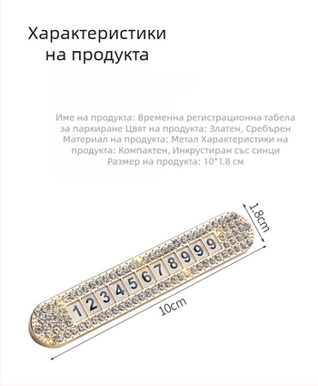 Fanchi метална автомобилна табела за временен паркинг с телефонен номер, модел T120, скрит тип, диамантено инкрустиране, печатано лого