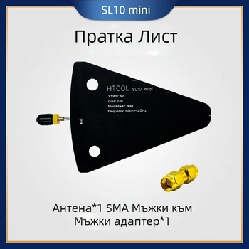 SL10Mini логарифмично-периодична антена - обхват 50 kHz–3 GHz, нискочестотна, с високо усилване, насочена приемна антена за сателит