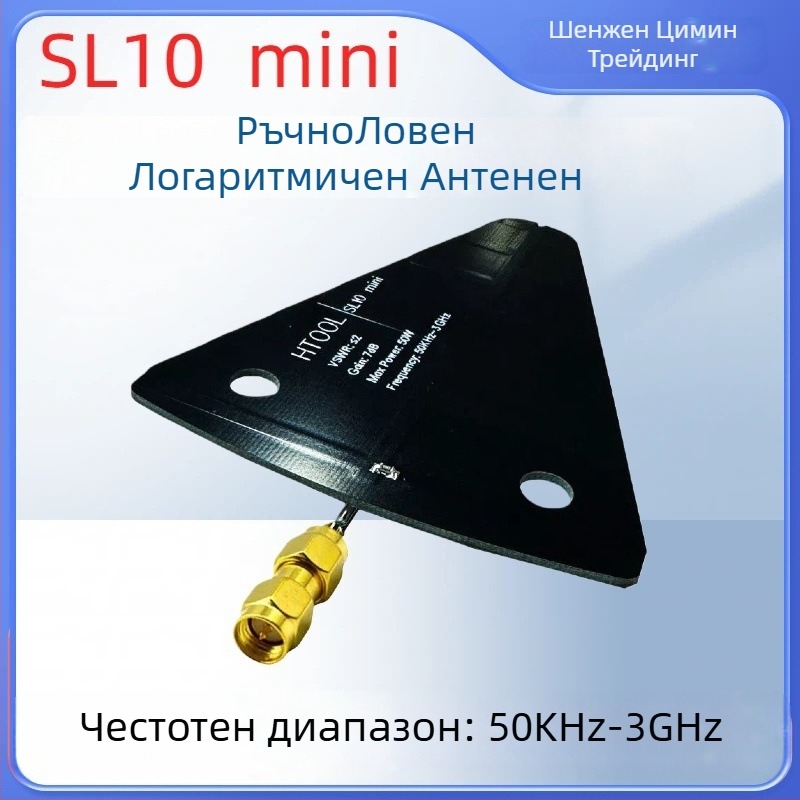 SL10Mini логарифмично-периодична антена - обхват 50 kHz–3 GHz, нискочестотна, с високо усилване, насочена приемна антена за сателит
