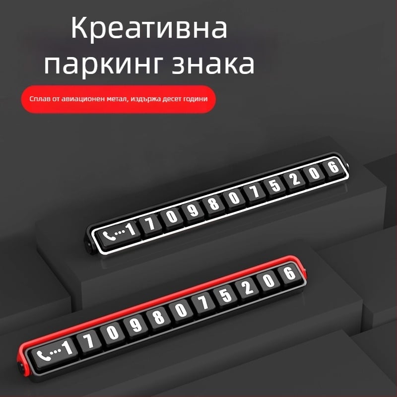 Временна табела за паркиране, метал; BEN.JACK/Binney BAL200621; Тип: Скрит (Материал: Метал; Марка: BEN.JACK/Binney; Модел: BAL200621; Тип: Скрит)