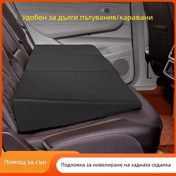 Подложка за нивелиране на задната седалка на автомобил, регулируема височина, универсален тип, без надуване, персонализиране