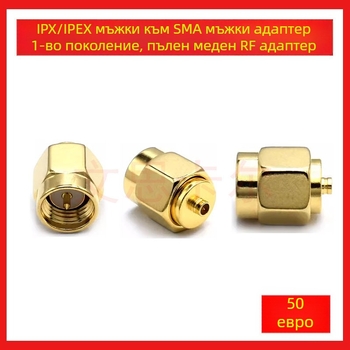 Vincent IPX/IPEX мъжки към SMA мъжки RF адаптер, първо поколение, медна тестова глава