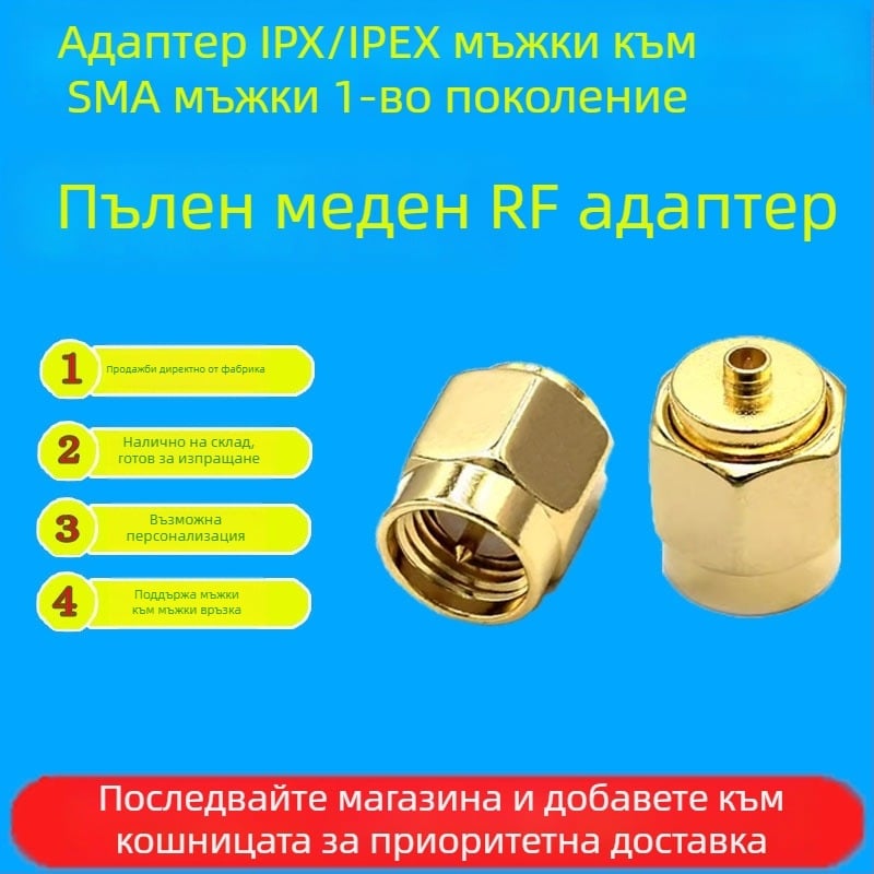 Vincent IPX/IPEX мъжки към SMA мъжки RF адаптер, първо поколение, медна тестова глава
