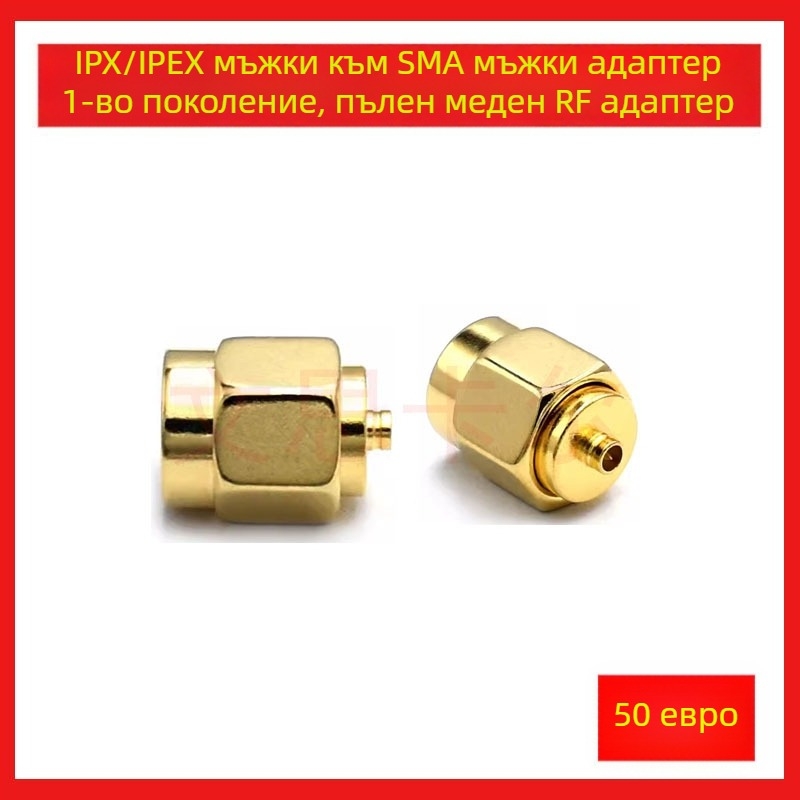 Vincent IPX/IPEX мъжки към SMA мъжки RF адаптер, първо поколение, медна тестова глава
