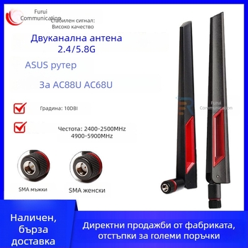2.4G/5G/5.8G двудиапазонна лепяща антена, Wi‑Fi 6, висок коефициент на усилване, обхват от всички посоки, за Asus рутер