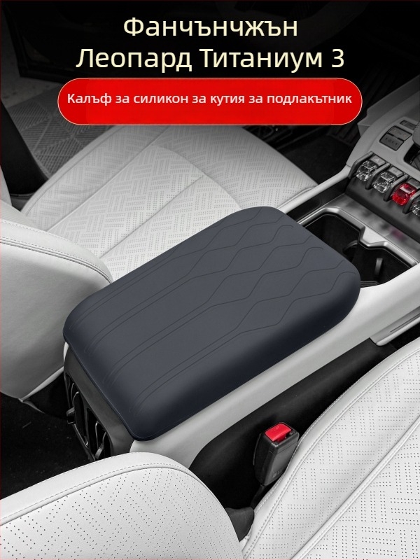 Силиконов предпазен калъф за подлакътник на централната конзола, модел Equation Leopard Titanium 3