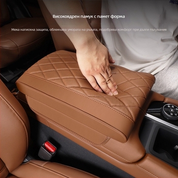 Подложка за централния подлакътник от пяна с памет за повишаване на височината и защита – интериорен аксесоар