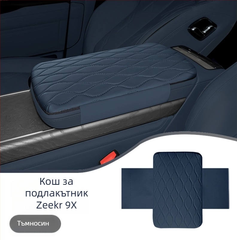 Zeekr 9x Протектор за подлакътник – кожен комплект за централния подлакътник с повдигаща капачка