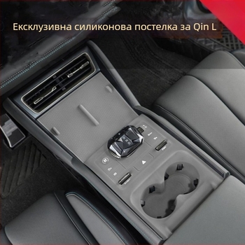 BYD Qin L Централна конзола: силиконова подложка за държач на чаши и панел за превключване, безжично зареждане и защита на бутони