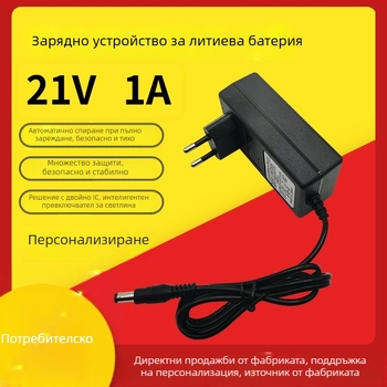 Зарядно за литиеви батерии 21V, вход 100-240V, изход 21V, Li‑ion зарядно