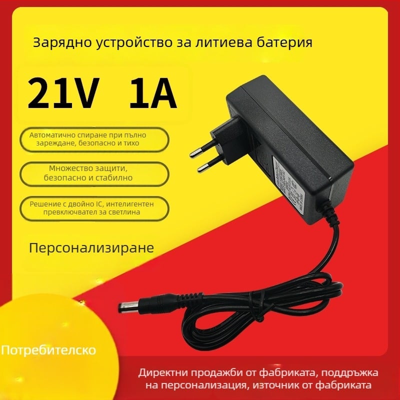 Зарядно за литиеви батерии 21V, вход 100-240V, изход 21V, Li‑ion зарядно