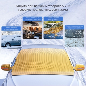 Автомобилен снежен щит и слънцезащитна козирка – удебелен зимен дизайн, алуминиево фолио, вградена инсталация, универсална съвместимост, 350 g