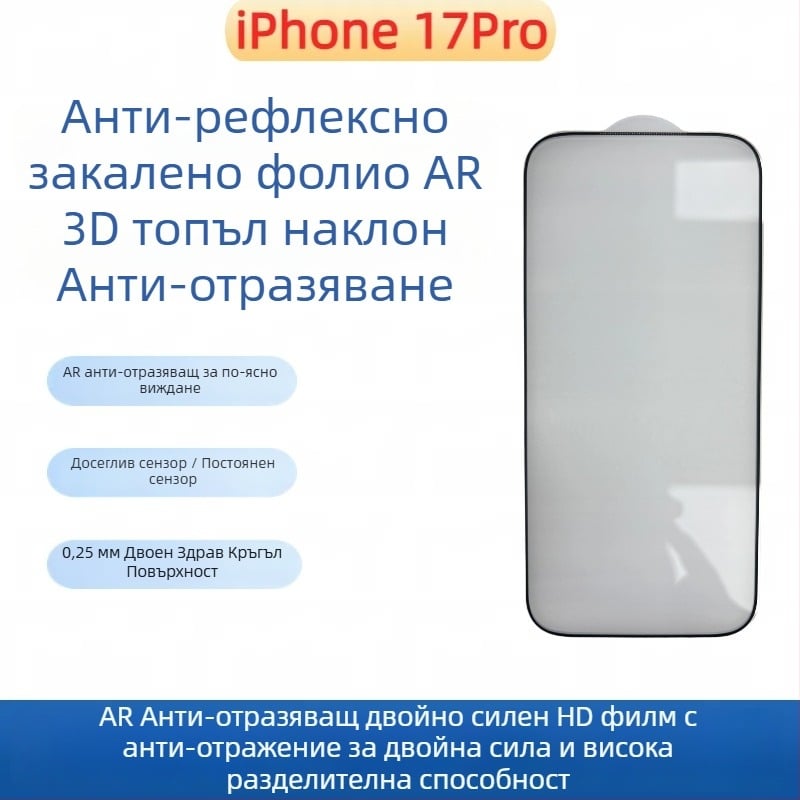 Стъклен протектор за предния екран на iPhone 17 — HD, анти отпечатъци, удароустойчив, пълно покритие, автоматично възстановяване
