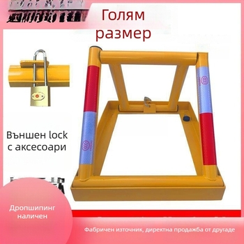 Паркинг ключалка от твърда стомана, без пробиване, триъгълна антиударна заключваща система, цилиндър с криптиране, подходяща за общи гаражи и открити паркинги