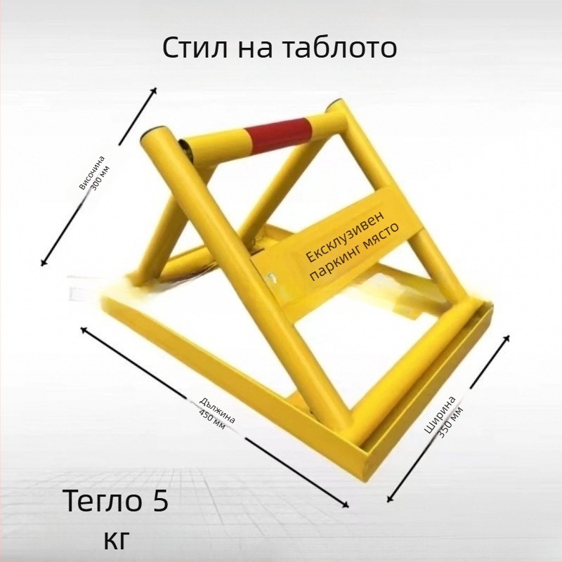 Паркинг ключалка от твърда стомана, без пробиване, триъгълна антиударна заключваща система, цилиндър с криптиране, подходяща за общи гаражи и открити паркинги