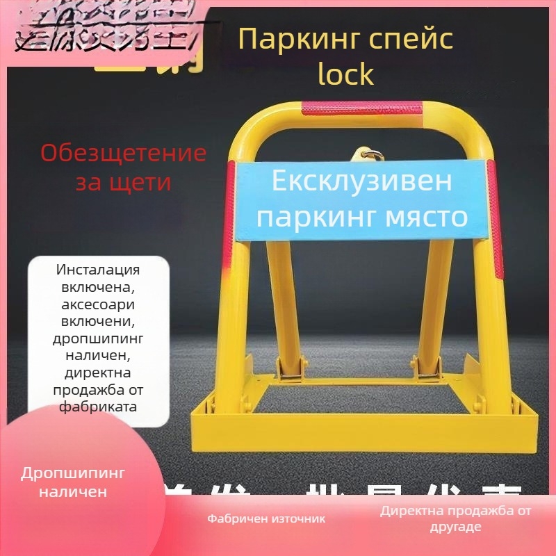 Паркинг ключалка от твърда стомана, без пробиване, триъгълна антиударна заключваща система, цилиндър с криптиране, подходяща за общи гаражи и открити паркинги