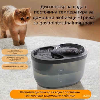 Умен диспенсър за вода за домашни любимци с постоянна температура, тихо функциониране и циркулиращ филтър за котки и кучета
