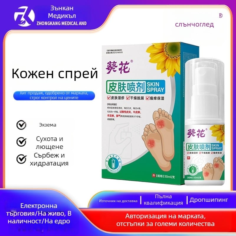 Sunflower Медицински спрей за кожа на краката - облекчава екзема, сухота и лющене; овлажнява; подпомага заздравяването на незаболели рани; Carbomer разтвор със спрей; Одобрение Ji Xie Zhu Zhun 20212140533