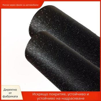 Винил за автомобил — матов финиш, PVC материал, защита на боята, намаляване на отблясъците през нощта за по-безопасно шофиране, 2-годишна гаранция