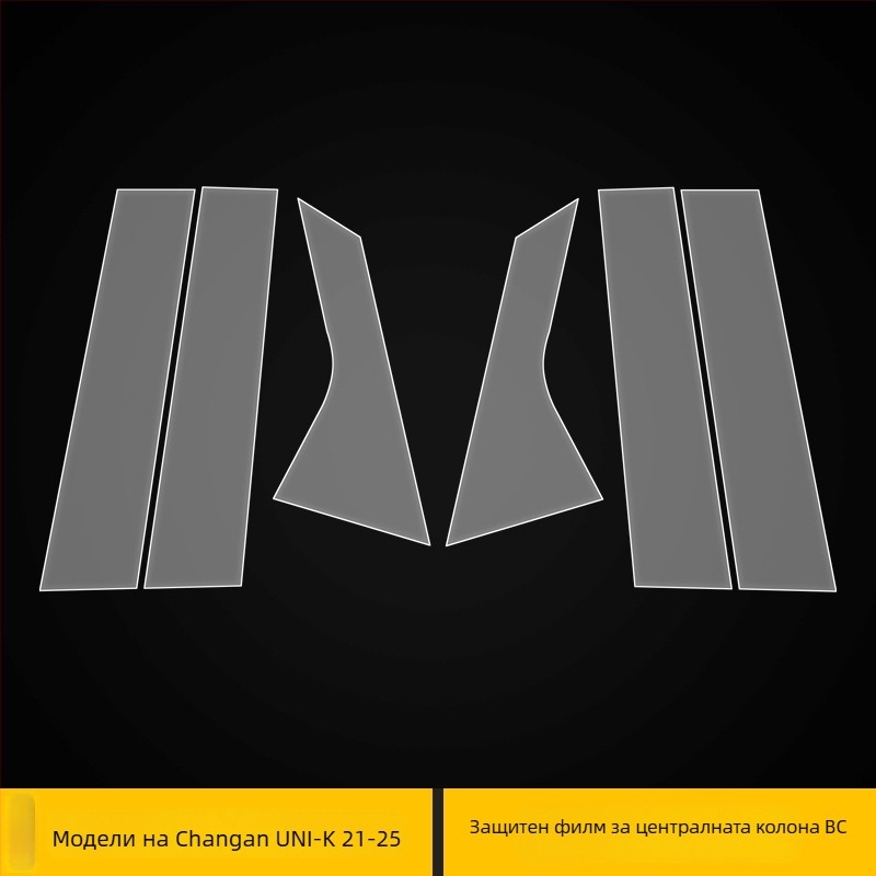 TPU защитен филм за централната колона и фаровете на Changan Uni-K, прозрачен и невидим, устойчив на високи и ниски температури, универсална съвместимост